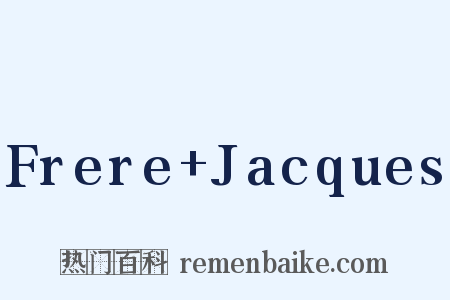Frere+Jacques是什么意思的图片